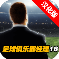 足球俱乐部经理18中文版