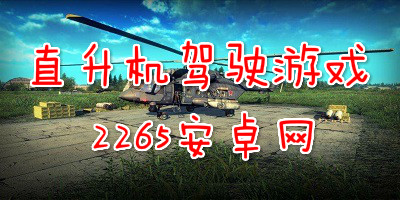 直升机驾驶游戏