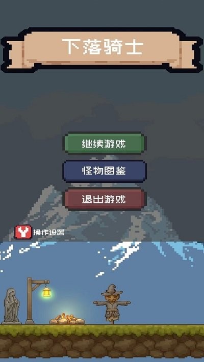 下落骑士手机版 下落骑士游戏下载