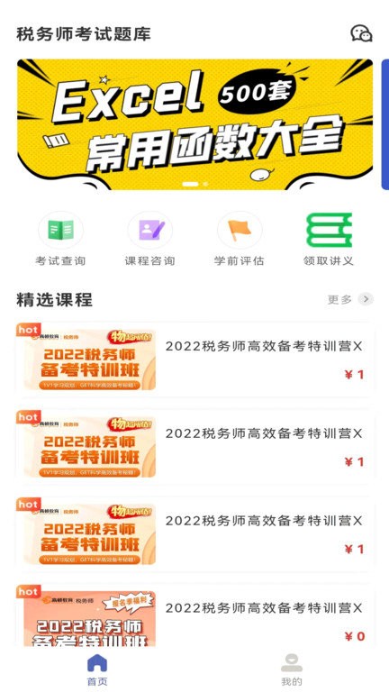 税务师考试题库app