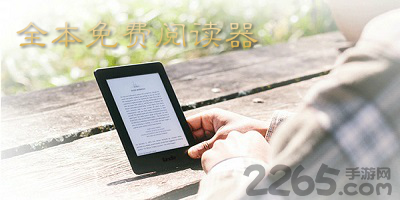 全本免费阅读器