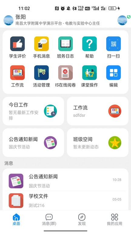 湘桥智慧校园官方版