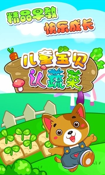 儿童宝贝认蔬菜手机版下载