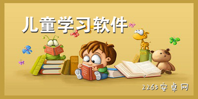 儿童学习软件