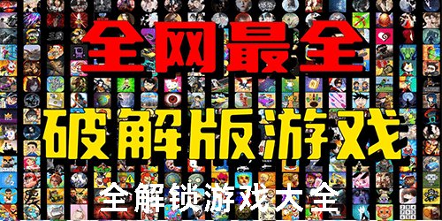 全解锁游戏
