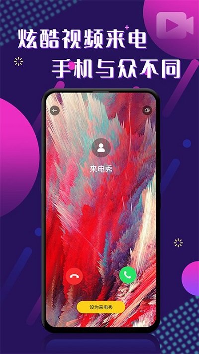 酷玩来电秀app下载
