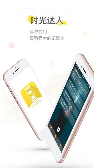 时光达人app