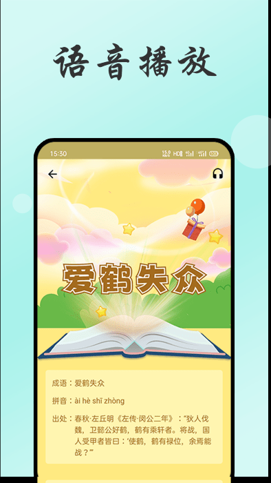 小易成语故事下载