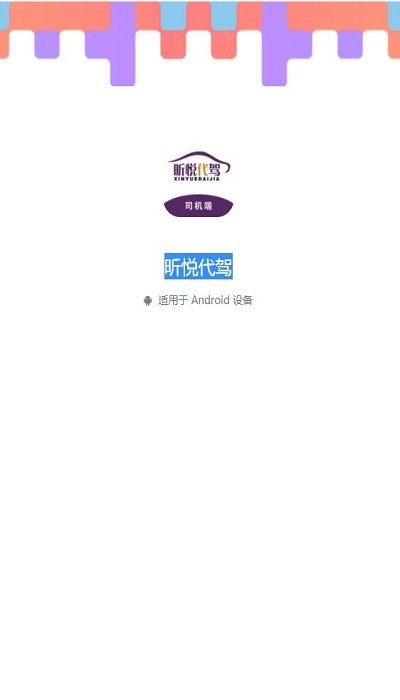 昕悦代驾app官方版