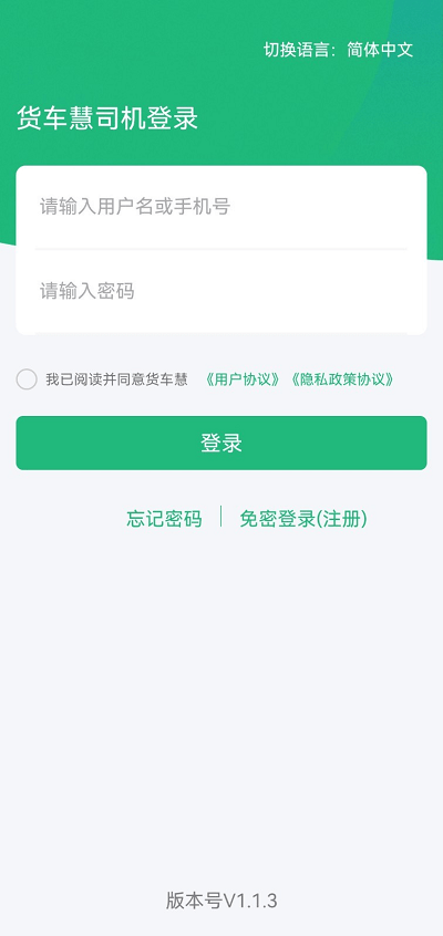 货车慧司机版