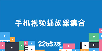播放器