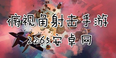 俯视角射击手游