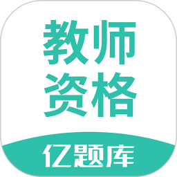 教师资格亿题库app