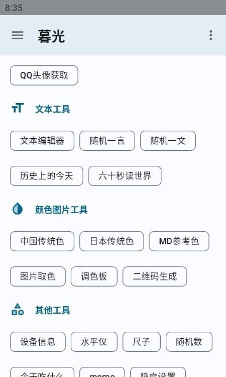 暮光工具箱手机版