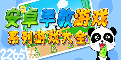 早教游戏