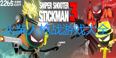 火柴人枪战游戏