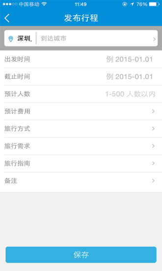 速去旅行app