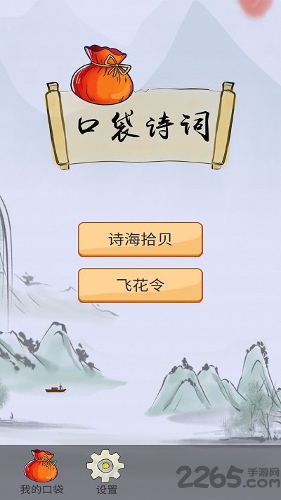 口袋诗词安卓版 口袋诗词游戏下载