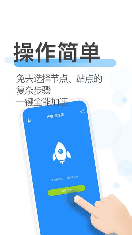 轻蜂加速器app