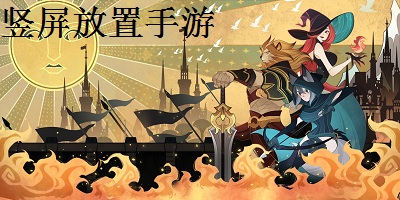 竖屏放置手游