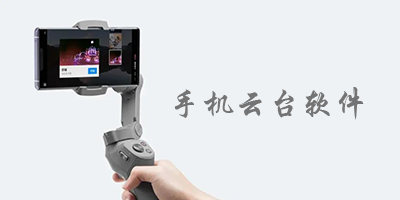 手机云台软件