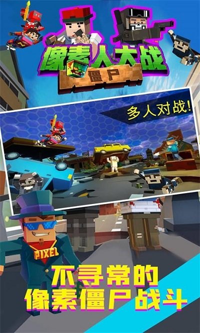 像素人大战僵尸官方版 像素人大战僵尸游戏下载