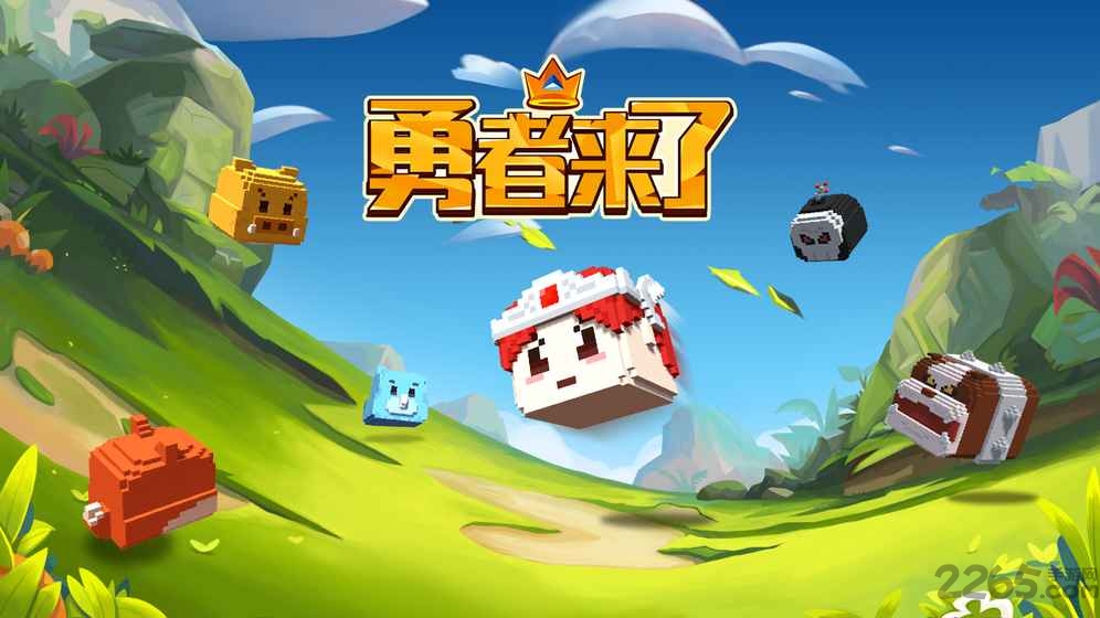勇者来了完整版