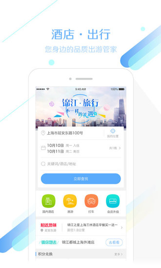 锦江之星手机客户端