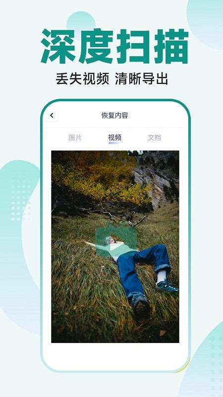 365照片恢复大师app下载