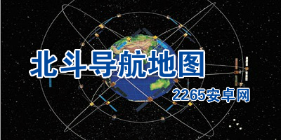 北斗导航地图软件
