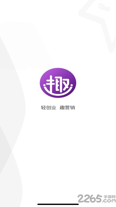 趣营销手机版