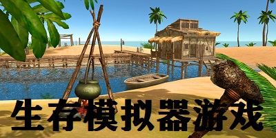 生存模拟器游戏
