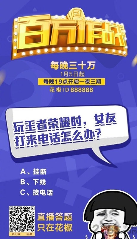 花椒百万作战手机版 百万作战app下载