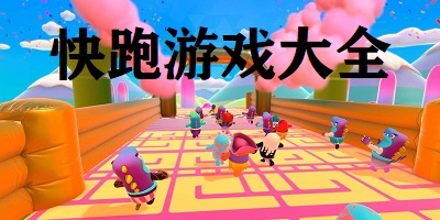 快跑游戏