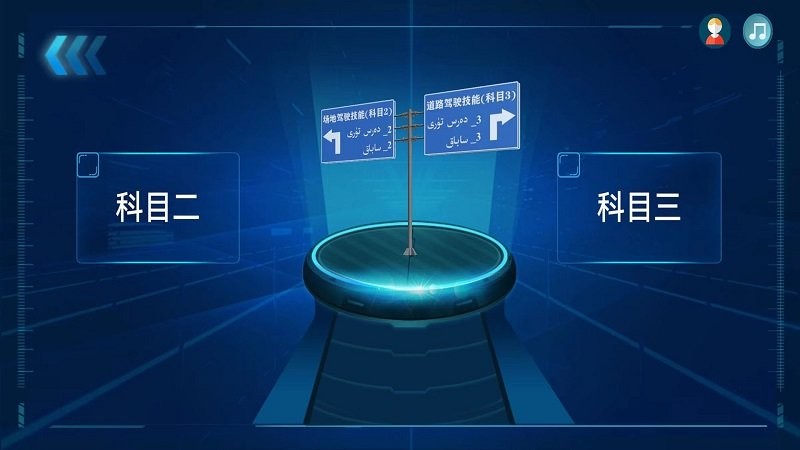 迅达克驾考3D软件下载