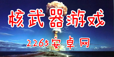 核武器游戏