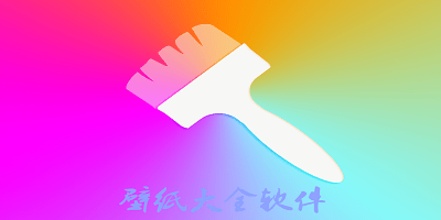 壁纸大全软件