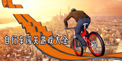 自行车闯关
