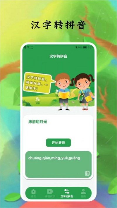 拼音字母软件