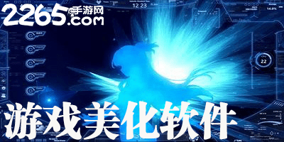 游戏美化软件