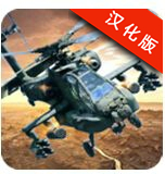 直升机空袭汉化版