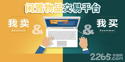 闲置物品交易平台