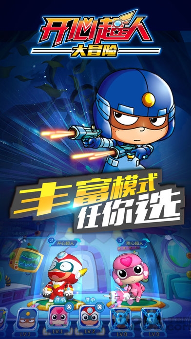 开心超人大冒险游戏下载