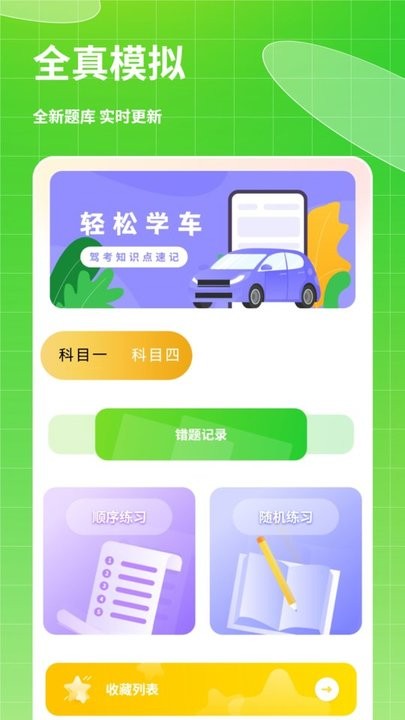 考驾照科目一点通app下载