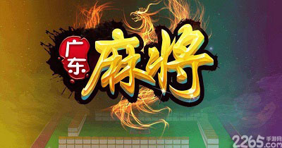 广东麻将
