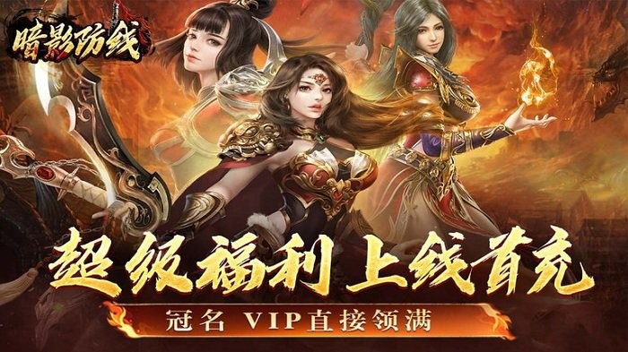 暗影防线传奇手游