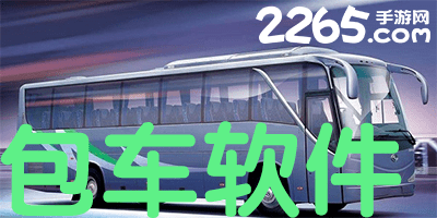包车软件