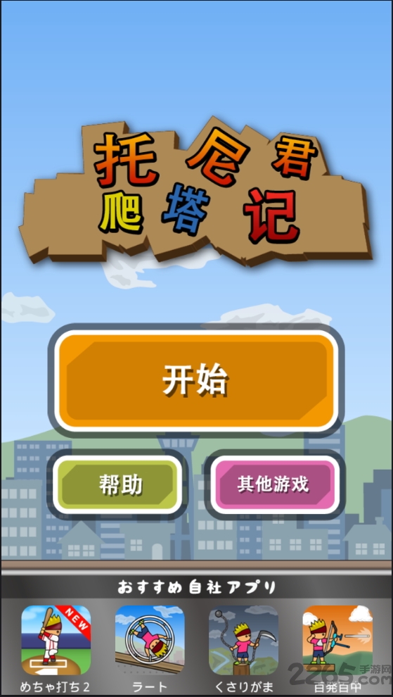 托尼君爬塔记汉化版 托尼君爬塔记最新游戏