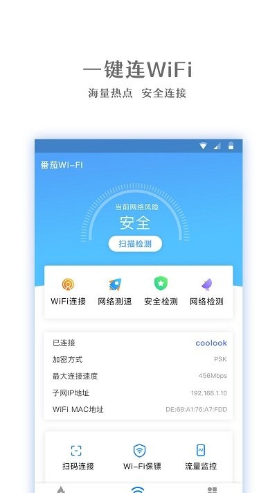 番茄wifi客户端
