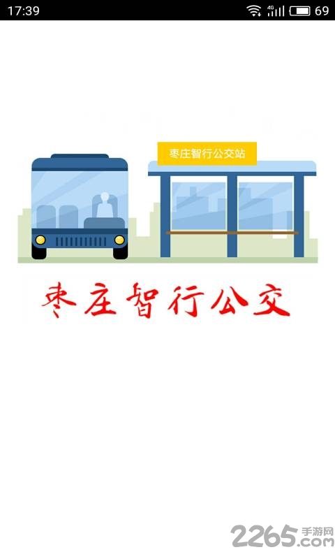 枣庄智行公交手机版